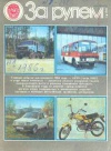 За рулем №01/1986 — обложка книги.